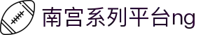 南宫系列平台ng - 南宫旗下平台28 - 【登录中心线路】